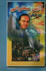 پایانه - آئین سخنرانی