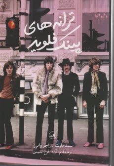 پایانه - ترانه های پینک فلوید