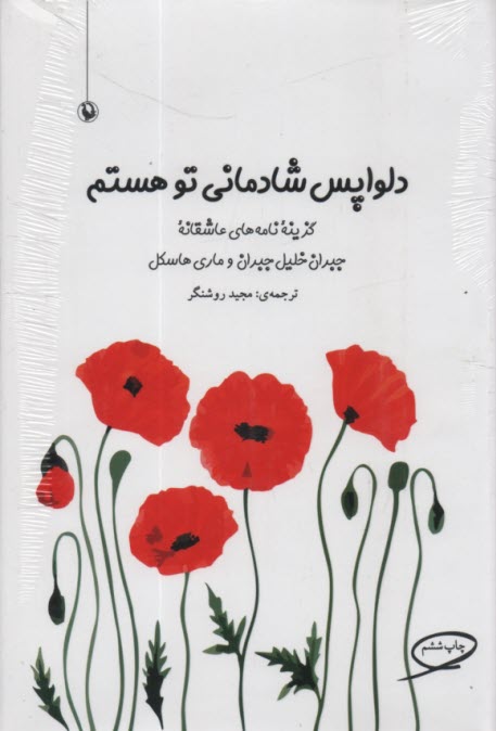 پایانه - دلواپس شادمانی تو هستم: گزینه نامه های عاشقانه خلیل جبران و ماری هاسکل