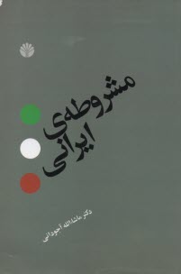 پایانه - مشروطه ی ایرانی