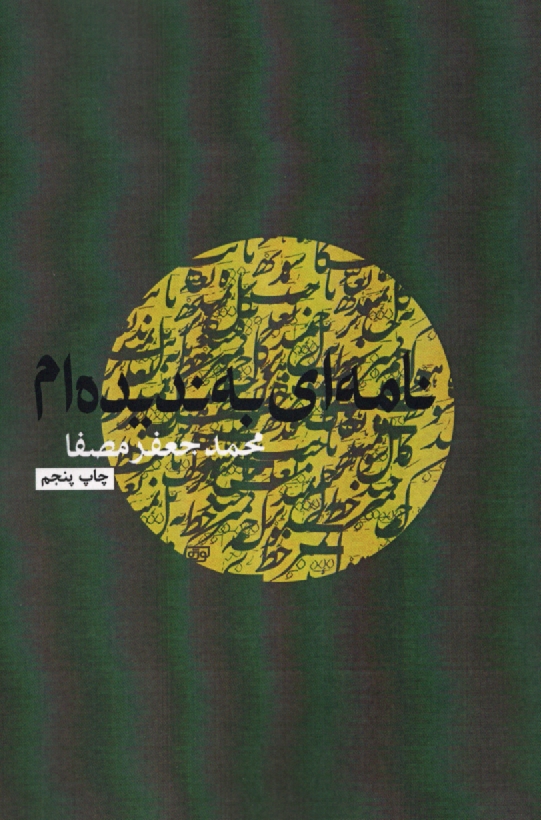 پایانه - نامه ای به ندیده ام