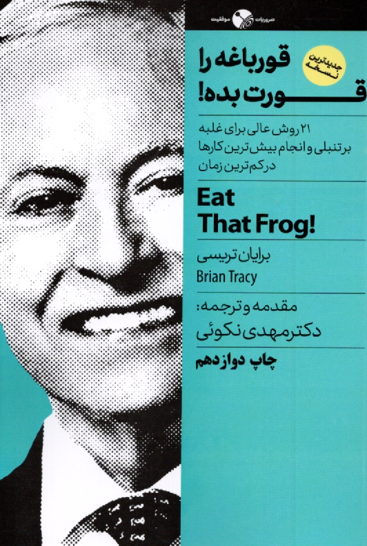 پایانه - قورباغه ات را قورت بده! 21 روش عالی برای جلوگیری کردن از تنبلی و انجام کار بیش تر در زمان کم تر