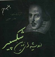 پایانه - اندیشه های زرین شکسپیر