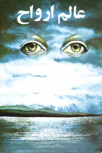 پایانه - عالم ارواح