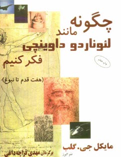 پایانه - چگونه مانند لئوناردو داوینچی فکر کنیم؟ (هفت قدم تا نبوغ)