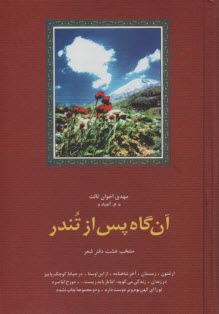 پایانه - آن گاه پس از تندر: منتخب هشت دفتر شعر: ارغنون، زمستان، آخر شاهنامه، از این اوستا، در حیاط کوچک پاییز، در زندان، زندگی می گوید، ...