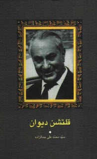 پایانه - قلتشن دیوان