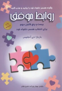 پایانه - روابط موفق: 25 قانون مهم برای انتخاب مرد یا زن دلخواه خود براساس رابطه ای مبتنی بر عشق