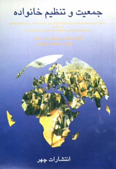 پایانه - جمعیت و تنظیم خانواده