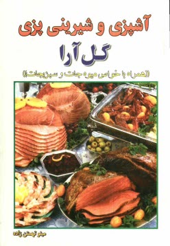 پایانه - آشپزی و شیرینی پزی گل آرا 