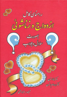 پایانه - راهنمای کامل ازدواج و زناشوئی