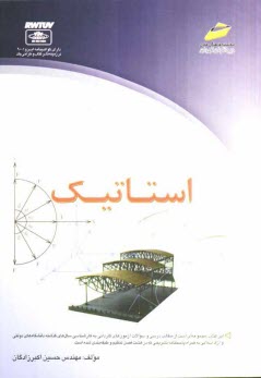پایانه - استاتیک (خلاصه درس، پرسش های چهارگزینه ای و پاسخنامه تشریحی) ویژه آزمون های کاردانی به کارشناسی ناپیوسته