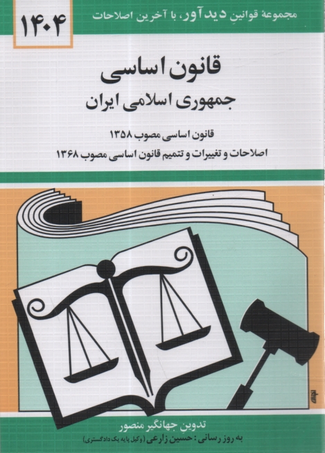 پایانه - قانون اساسی جمهوری اسلامی ایران: قانون اساسی مصوب 1358، اصلاحات و تغییرات و تتمیم قانون اساسی مصوب 1368