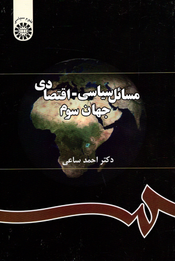 پایانه - مسائل سیاسی - اقتصادی جهان سوم