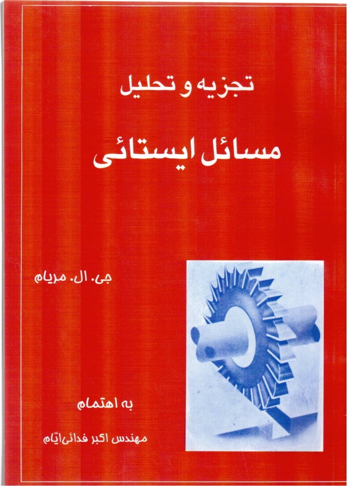 پایانه - تجزیه و تحلیل مسائل ایستائی (براساس کتاب ایستائی مریام)