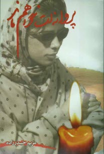 پایانه - پروانه ات خواهم ماند (مجموعه شعر)