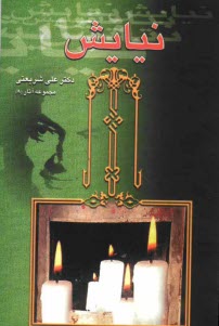 پایانه - نیایش