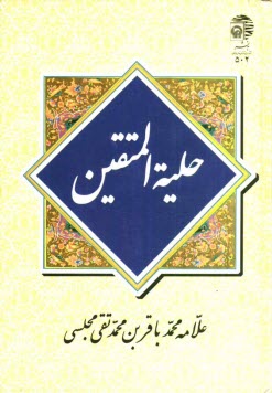 پایانه - حلیه المتقین: در آداب و سنن اسلامی و اخلاق و دستورهای  شرع مطهر نبوی (ص)