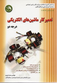پایانه - تعمیرکار ماشین های الکتریکی درجه 2 براساس استاندارد جدید آموزش فنی و حرفه ای کد بین المللی 48/ 53 - 8