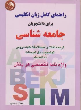 پایانه - راهنمای جامع انگلیسی برای دانشجویان جامعه شناسی: ترجمه دقیق و سلیس متون، حل کامل تمرینات، واژه نامه پایان هر فصل