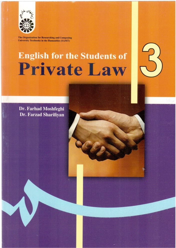 پایانه - English for the students of private law