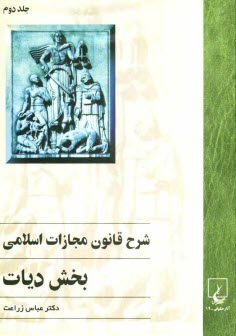 پایانه - شرح قانون مجازات اسلامی: بخش دیات
