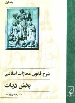 پایانه - شرح قانون مجازات اسلامی: بخش دیات