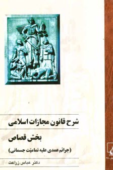 پایانه - شرح قانون مجازات اسلامی: بخش قصاص (جرائم عمدی علیه تمامیت جسمانی)