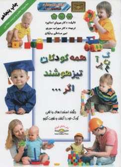 پایانه - همه کودکان تیزهوشند اگر ...: چگونه استعدادهای واقعی کودک خود را کشف و تقویت کنیم