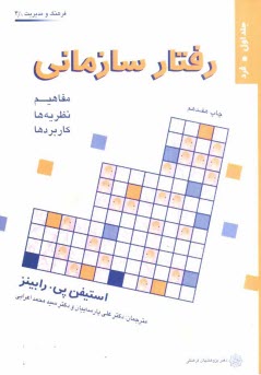 پایانه - رفتار سازمانی: مفاهیم، نظریه ها و کاربردها: فرد