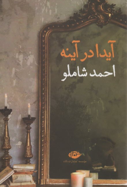 پایانه - آیدا در آینه