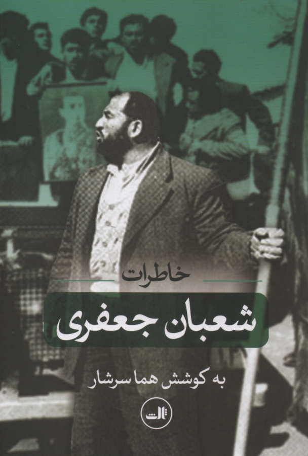 پایانه - خاطرات شعبان جعفری