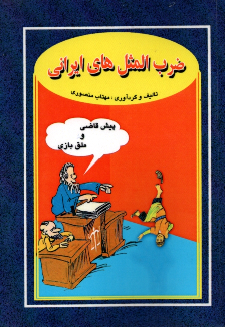 پایانه - ضرب المثلهای ایرانی