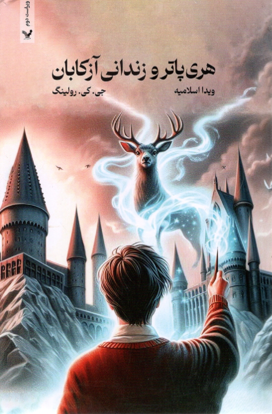 پایانه - هری پاتر و زندانی آزکابان