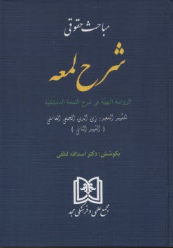 پایانه - مباحث حقوقی شرح لمعه: الروضه البهیه فی شرح اللمعه الدمشقیه