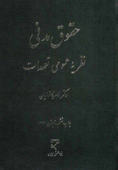 پایانه - حقوق مدنی: نظریه عمومی تعهدات