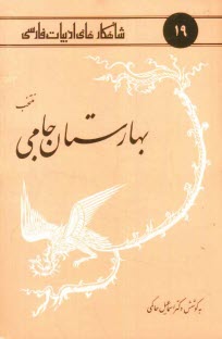 پایانه - منتخب بهارستان جامی