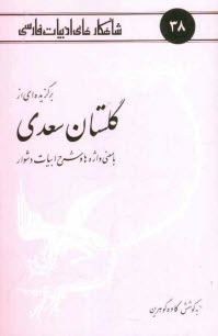 پایانه - برگزیده ای از گلستان سعدی: با معنی واژه ها و شرح ابیات دشوار