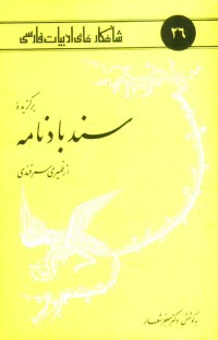 پایانه - برگزیده سندبادنامه