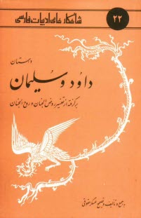 پایانه - داستان داود و سلیمان: برگرفته از تفسیر روض الجنان و روح الجنان