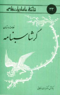 پایانه - خلاصه داستان گرشاسبنامه