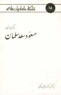پایانه - برگزیده اشعار مسعود سعد سلمان