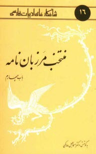 پایانه - منتخب مرزبان نامه: باب چهارم