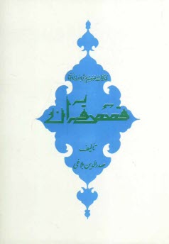 پایانه - قصص قرآن همراه با فرهنگ قصص قرآن