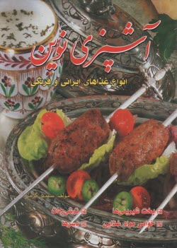 پایانه - آشپزی و شیرینی پزی نوین