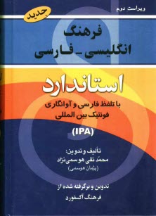 پایانه - فرهنگ انگلیسی - فارسی استاندارد: با تلفظ و فونتیک بین المللی: برگرفته از فرهنگ انگلیسی - انگلیسی