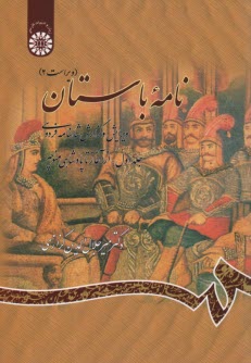 پایانه - نامه باستان: ویرایش و گزارش شاهنامه فردوسی (داستان سیاوش)