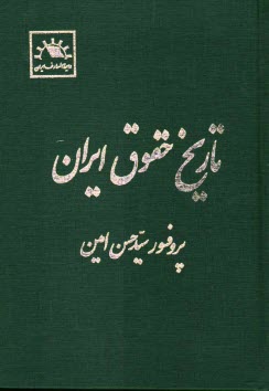 پایانه - تاریخ حقوق ایران