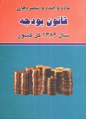 پایانه - ماده واحده و تبصره های قانون بودجه سال 1386 کل کشور