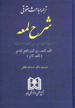 پایانه - ترجمه مباحث حقوقی شرح لمعه
